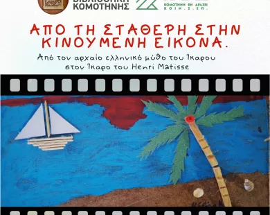 Διήμερο  παιδικό εργαστήριο  στην Τσανάκλειο