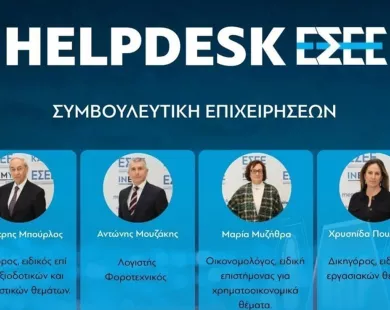 Σε λειτουργία το νέο Helpdesk της ΕΣΕΕ για υποστήριξη εμπορικών επιχειρήσεων