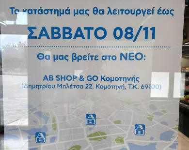 Κλείνει το σούπερ μάρκετ ΑΒ Βασιλόπουλος στην Εκτενεπόλ