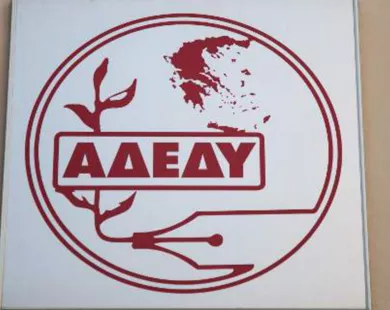 ΑΔΕΔΥ Ροδόπης: Καλεί σε τρίωρη στάση εργασίας τους δημόσιους υπαλλήλους