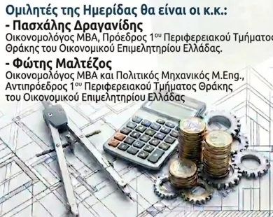 Ξάνθη: Εκδήλωση για φορολογικό – ασφαλιστικό για μηχανικούς