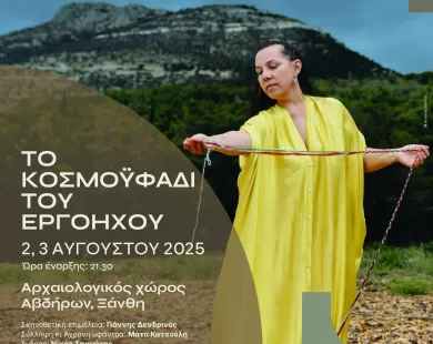 «Το κοσμοϋφάδι του εργόηχου» στον αρχαιολογικό χώρο Αβδήρων