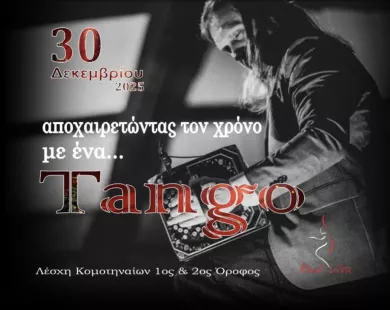 Ο Alma Libre αποχαιρετά και φέτος τη χρονιά με ένα tango