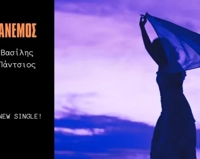 Το νέο single του τραγουδοποιού Βασίλη Πάντσιου – ΒΙΝΤΕΟ