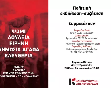 Πολιτική εκδήλωση  της Κομμουνιστικής  Απελευθέρωσης  στην Αλεξανδρούπολη