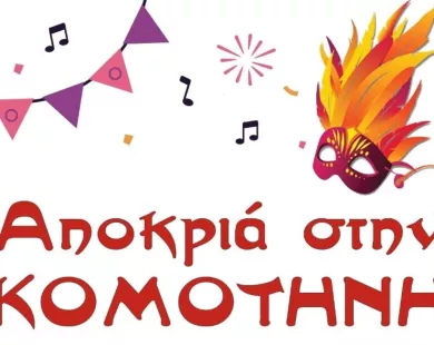 Κομοτηνή: Ακυρώνεται λόγω καιρού το αυριανό «Komo-on dj party»