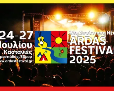 Η «Βεργίνα» επίσημος χορηγός στην 29η συνάντηση νέων Άρδα 2025