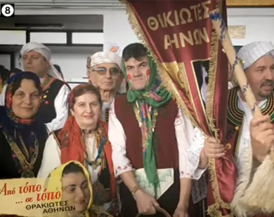 Αφιέρωμα στη Θράκη και στον Σύλλογο Θρακιωτών Αθηνών στην εκπομπή «Από τόπο… σε τόπο»