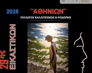 10 Δεκεμβρίου εγκαινιάζεται η ετήσια έκθεση του Συλλόγου Καλλιτεχνών «Αθηνίων»