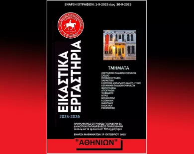 22 εικαστικά εργαστήρια από τον Σύλλογο Καλλιτεχνών Ν. Ροδόπης «Αθηνίων»