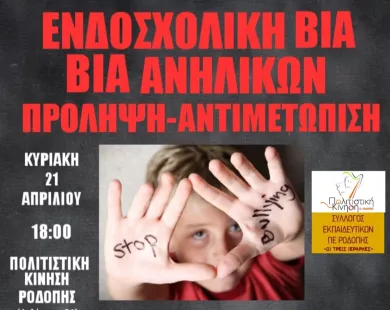Εκδήλωση για την ενδοσχολική βία