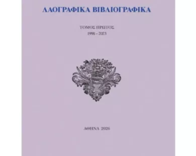 Εκδόθηκαν δύο νέα βιβλία  του καθηγητή Μ. Βαρβούνη