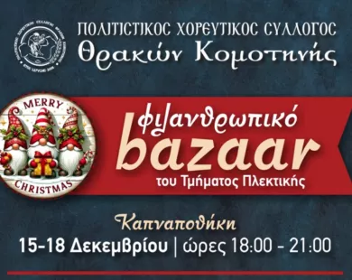 Φιλανθρωπικό μπαζάρ του Πολιτιστικού Χορευτικού Συλλόγου Θρακών Κομοτηνής
