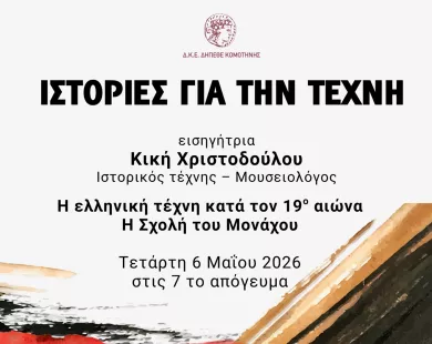 Διάλεξη «η Σχολή του Μονάχου» στο ΔΗΠΕΘΕ Κομοτηνής