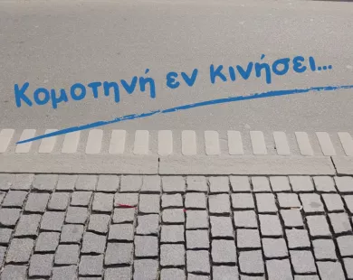 Χαιρετισμοί ευρωπαίων για την Ευρωπαϊκή Εβδομάδα Κινητικότητας του Δήμου Κομοτηνής