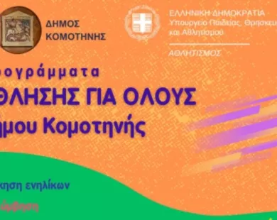 Δήμος Κομοτηνής: Έναρξη  προγραμμάτων  «Άθληση για Όλους»
