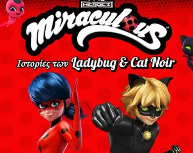 Ακυρώνεται η παιδική θεατρική παράσταση «Miraculous: Ιστορίες των Ladybug & Catnoir»