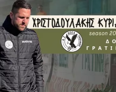 Δόξα Γρατινής και Κυριάκος Χριστουδουλάκης συνεχίζουν μαζί και τη νέα σεζόν