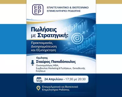 Αλλαγή ημερομηνίας για την εκδήλωση του Επαγγελματικού & Βιοτεχνικού Επιμελητηρίου Ροδόπης