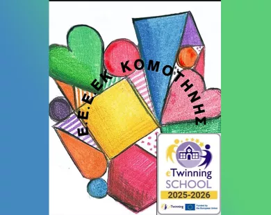 Το ΕΕΕΕK Κομοτηνής αναγνωρίζεται ως eTwinning School