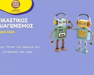 Εικαστική δράση ανακύκλωσης Δήμου Κομοτηνής: «Δώσε ρεύμα στη φαντασία σου»