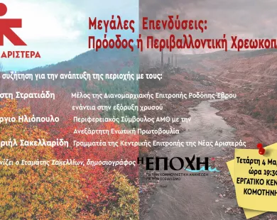 Νέα Αριστερά: Εκδήλωση στην Κομοτηνή κατά των αντιπεριβαλλοντικών επενδύσεων