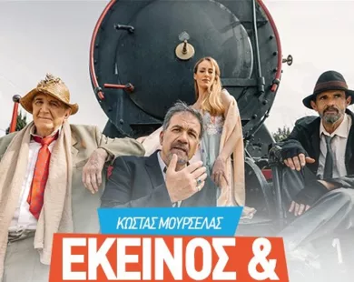 Σε Ξάνθη, Κομοτηνή, Αλεξανδρούπολη & Ορεστιάδα η παράσταση «Εκείνος κι Εκείνος»
