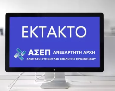ΑΣΕΠ 8Κ/2024: Από αύριο η επίκληση για 36.370 υποψήφιους