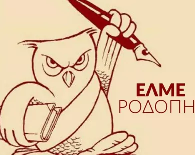 ΕΛΜΕ Ροδόπης: Όχι στις πειθαρχικές διώξεις εκπαιδευτικών