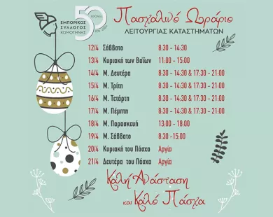 Εμπορικός Σύλλογος Κομοτηνής: Το πασχαλινό ωράριο της αγοράς