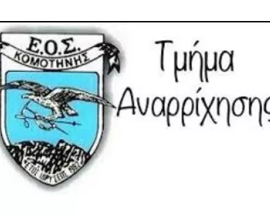 Βραβεύτηκαν οι αθλητές του ΕΟΣ Κομοτηνής Νικολέτα Αφεντουλίδου και Χρήστος Δημητρακάκης