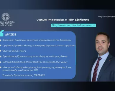 Υπογραφή σύμβασης για τον Ψηφιακό Μετασχηματισμό του Δήμου Αρριανών