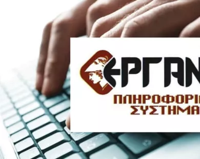 ΕΡΓΑΝΗ: Ανακοίνωση για την αδυναμία εισόδου χρηστών-εργοδοτών στην πύλη εξυπηρέτησης επιχειρήσεων eServices