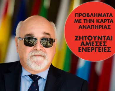 ΕΣΑμεΑ:  Προβλήματα με την Κάρτα Αναπηρίας  ζητούν άμεσες ενέργειες και λύσεις