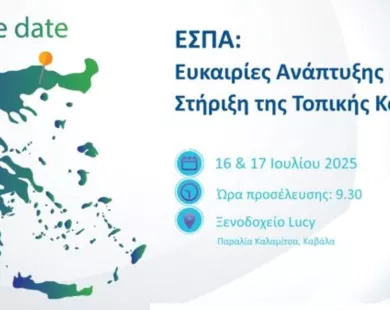 Διημερίδα για το ΕΣΠΑ της Περιφέρειας ΑΜΘ