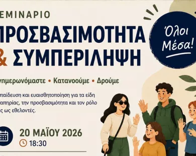 Σεμινάριο ευαισθητοποίησης και εκπαίδευσης για την προσβασιμότητα