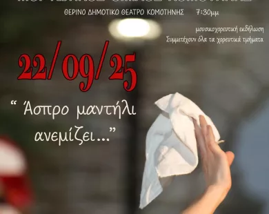 Μουσικοχορευτική εκδήλωση: «Άσπρο μαντήλι ανεμίζει…»