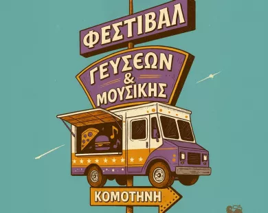1ο Φεστιβάλ Γεύσεων & Μουσικής στο Πανθρακικό Στάδιο