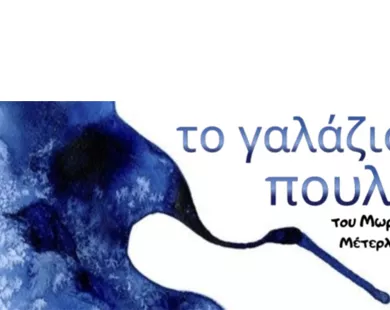 «Το γαλάζιο πουλί» παίζει στην Κομοτηνή