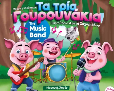 «Τα 3 Γουρουνάκια» έρχονται στην Κομοτηνή!