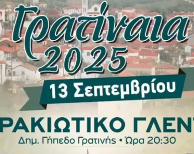 Αυτό το Σάββατο τα «Γρατίναια 2025»