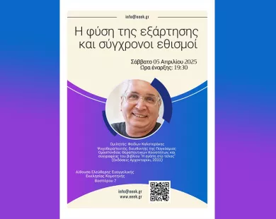 «Η φύση της εξάρτησης και σύγχρονοι εθισμοί»
