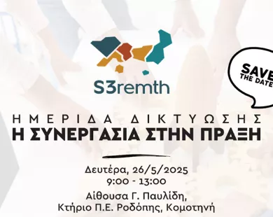 Κομοτηνή: Ημερίδα δικτύωσης «Συνεργασία στην Πράξη»