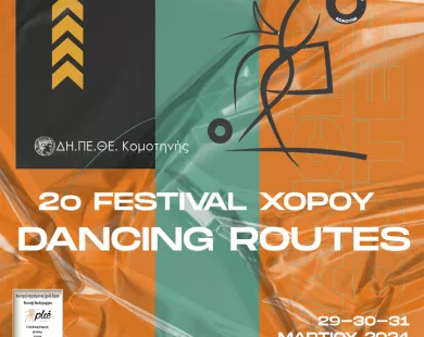 Χορευτές από Ελλάδα και εξωτερικό στην Κομοτηνή