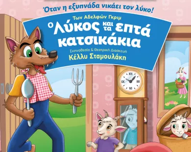 Η παράσταση «Ο Λύκος & τα επτά Κατσικάκια» έρχεται στην Κομοτηνή