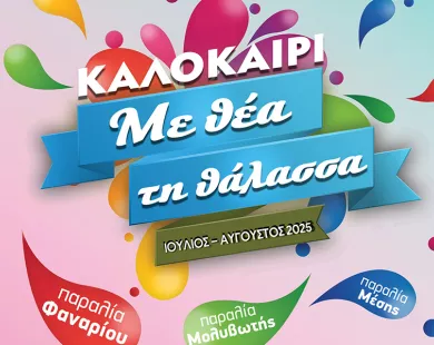 Δήμος Κομοτηνής: Το καλοκαιρινό πρόγραμμα δράσεων κι εκδηλώσεων