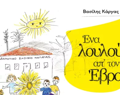 «Ένα λουλούδι απ’ τον Έβρο»: Η νέα παραμυθοϊστορία του Βασίλη Κάργα