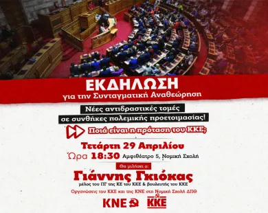 Συνταγματική αναθεώρηση – Εκδήλωση από ΚΚΕ και ΚΝΕ σήμερα Κομοτηνή