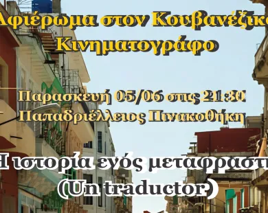 Συνεχίζονται οι προβολές Κουβανέζικου Κινηματογράφου στην Κομοτηνή