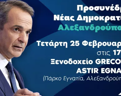 Στην Αλεξανδρούπολη ο Κυριάκος Μητσοτάκης